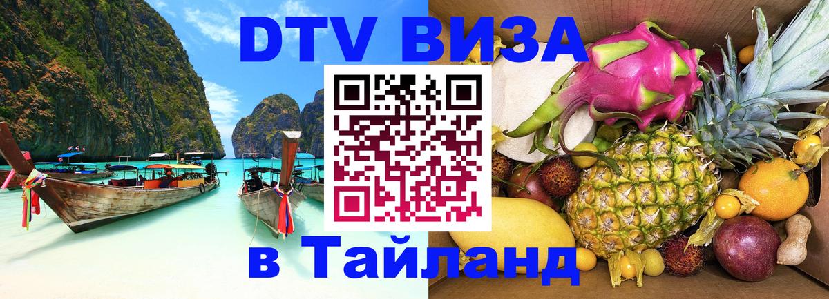Visa в Таиланд Красногорск 