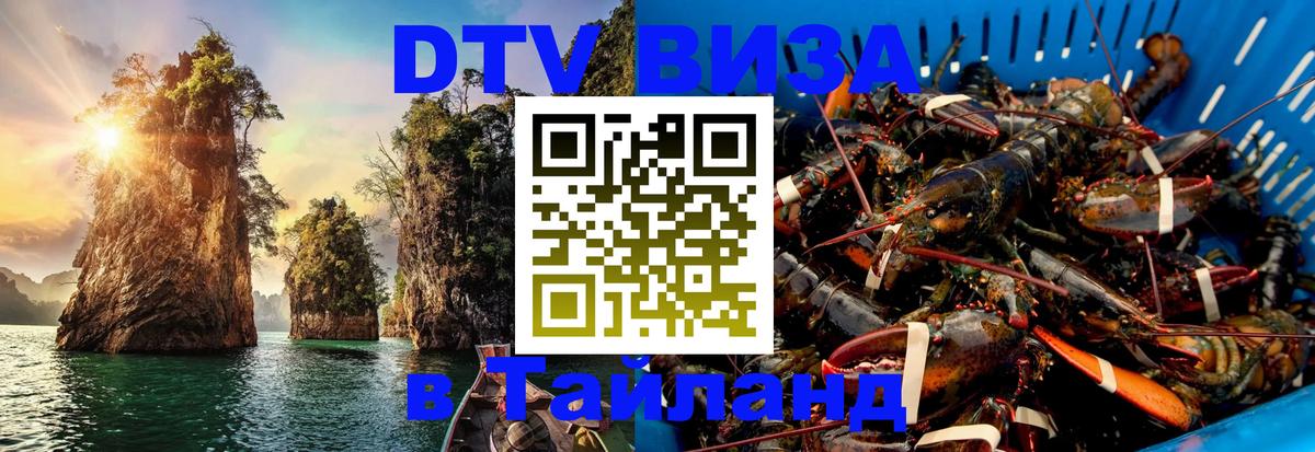DTV виза Тайланд 